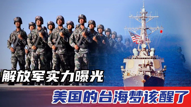 美台意识到解放军战力被低估，重新审视与认知大陆军事力量，美台重新评估大陆军事力量，解放军战力不容忽视