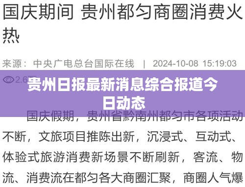贵州今日头条新闻最全新消息，贵州最新今日头条新闻更新