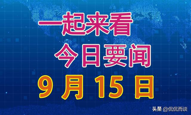 全球动态聚焦