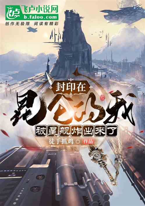 封印在昆仑山的我被星舰炸出来了，昆仑山封印被星舰炸出揭秘