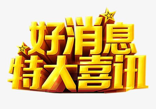 特大好消息，新时代的曙光照亮未来，新时代曙光照亮未来，喜讯传来振奋人心