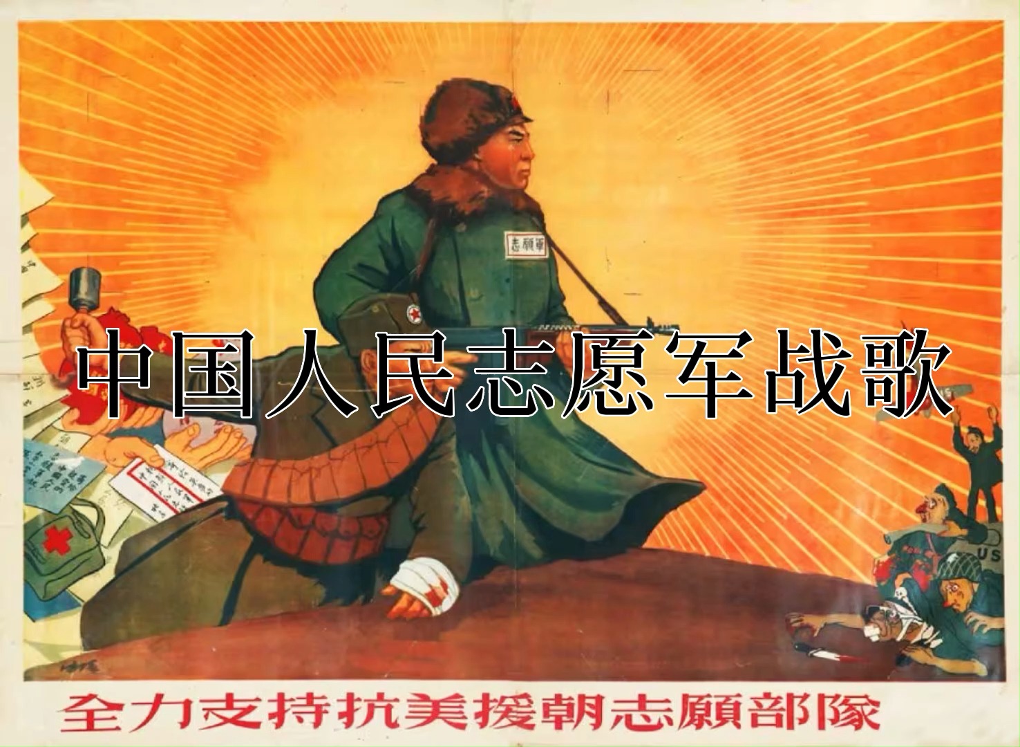 志愿军战歌KTV伴奏版下载，音乐与历史的交融，音乐与历史的交融，志愿军战歌KTV伴奏版下载