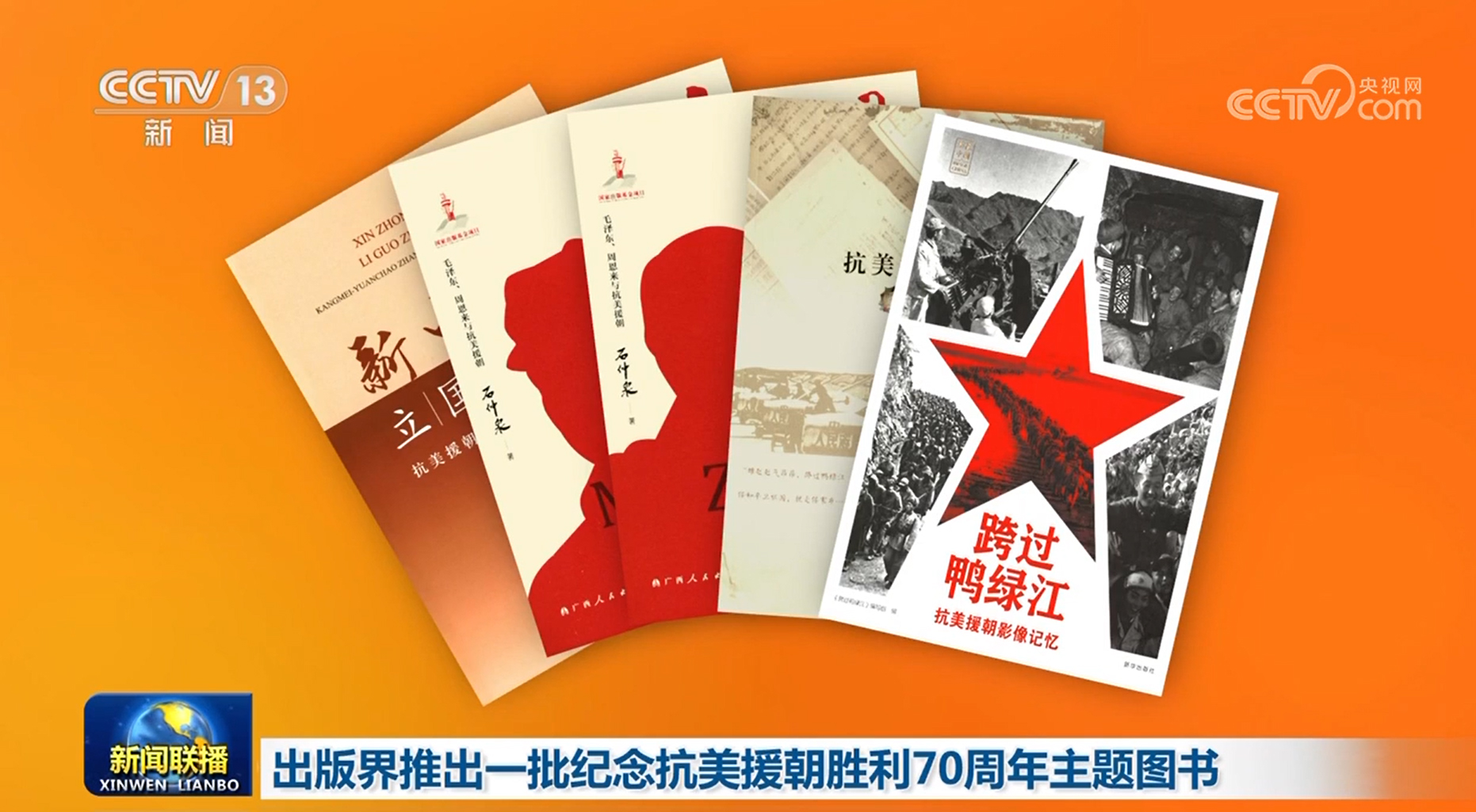 抗美援朝70周年