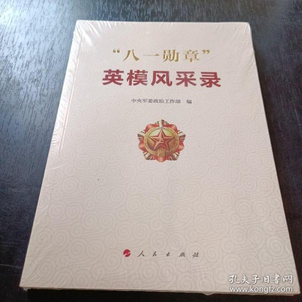八一勋章英模风采录全文，彰显英雄本色，八一勋章英模风采录，彰显英雄荣耀与本色
