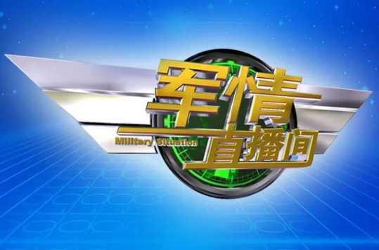 军事动态