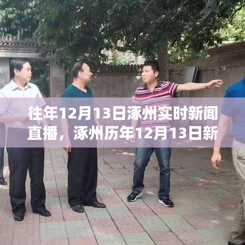 河北涿州近几天新闻综述，河北涿州近几天新闻综述，暴雨灾害与救援行动最新进展