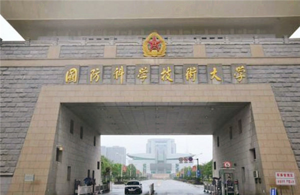 国防科技大学