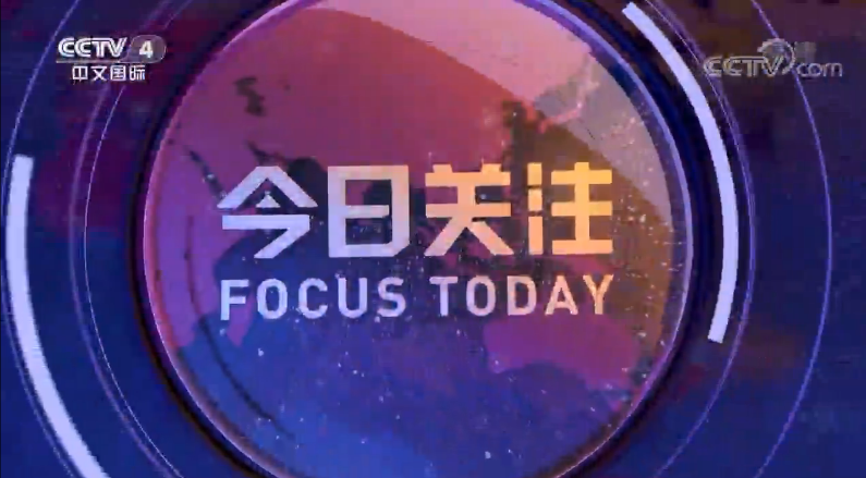CCTV4直播今日关注，聚焦时事热点，传递真实声音，CCTV4今日直播关注时事热点，传递真实声音