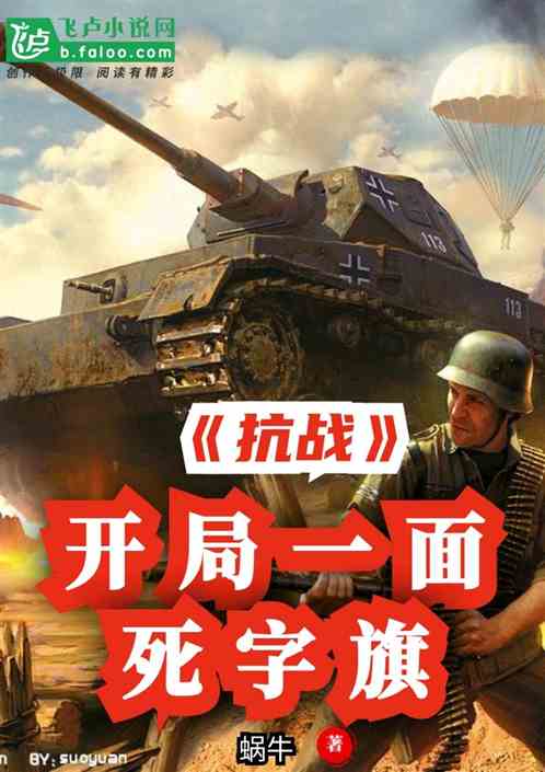 抗战之开局高精狙，抗战开局高精狙，英勇狙击手揭开胜利序幕
