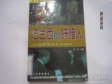 法国情报机构，历史、职能与重要性，法国情报机构，历史沿革、职能与国家安全的重要性