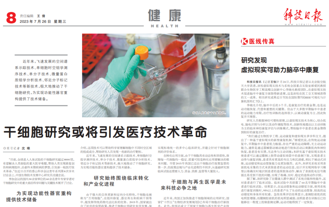 世界新闻报干细胞封面，探索干细胞研究的最新进展与未来展望，世界新闻报干细胞专题，最新研究进展与未来展望封面