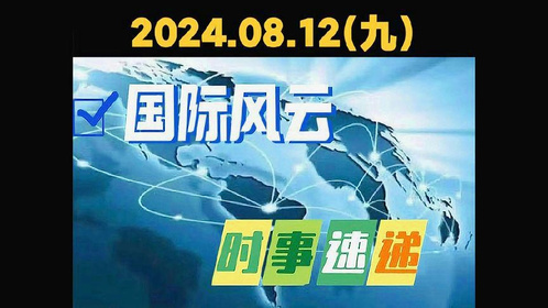 全球动态速递
