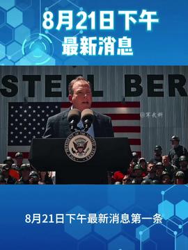 国际新闻概览