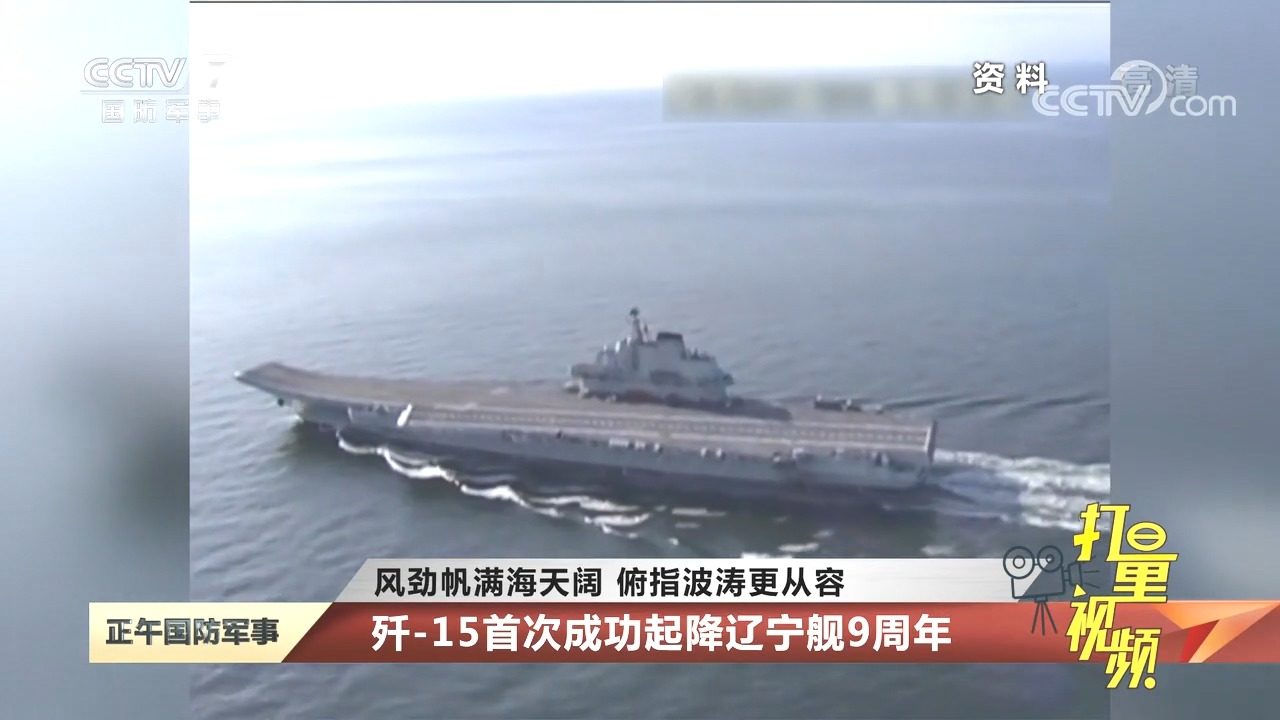 辽宁舰成功起降歼-15，中国海军航空兵力量的里程碑，中国海军航空兵力量里程碑，辽宁舰成功起降歼-15