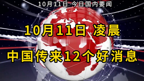 最近国内的新闻大事10条，国内新闻大事概览，最新十条热点新闻标题汇总