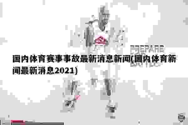 体育新闻最新消息，全球赛场动态速递，全球赛场动态速递，最新体育新闻一览