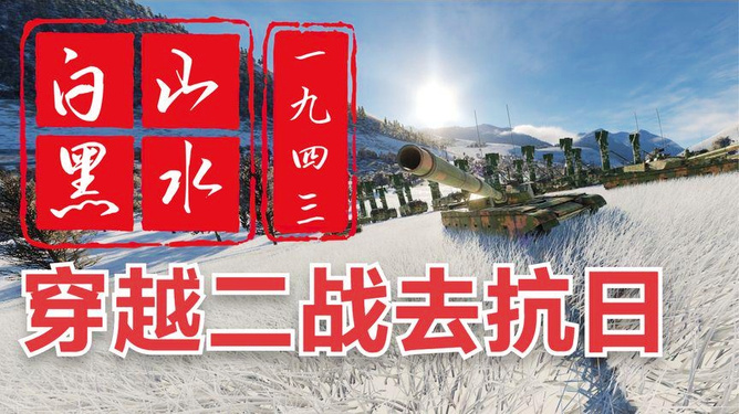 合成旅穿越到二战，历史与未来的交汇，历史与未来的交汇，合成旅二战穿越之旅