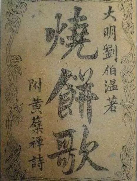 刘伯温与生肖之谜