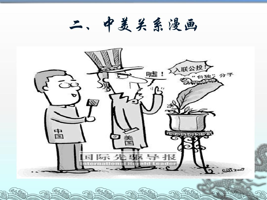 中美关系现状分析PPT，中美关系现状解读与前景展望PPT展示