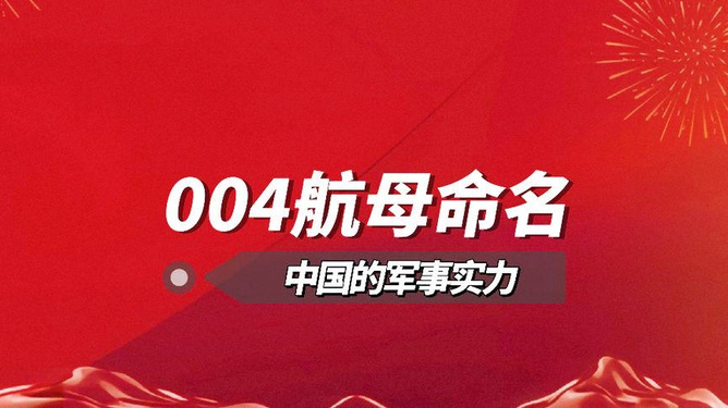 揭秘中国海军的骄傲，004舰与它的归属省份，中国海军新星揭秘，揭秘004舰及其归属省份的荣耀