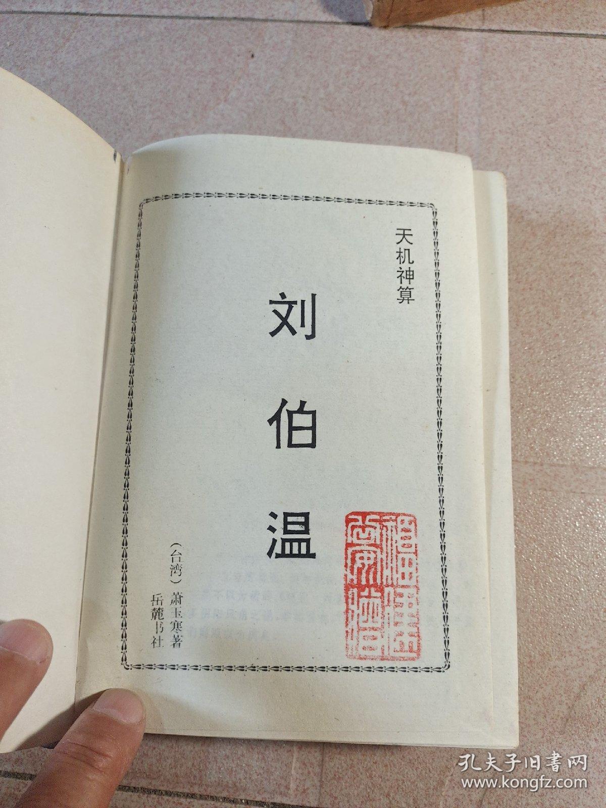 刘伯温一肖中特四肖期，神秘预测与传奇故事，刘伯温四肖中特预测，神秘传奇与精准预测揭秘
