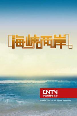 海峡两岸最新一期播放的2020，深度解读与前瞻展望，海峡两岸最新一期节目，深度解读与前瞻展望2020年展望