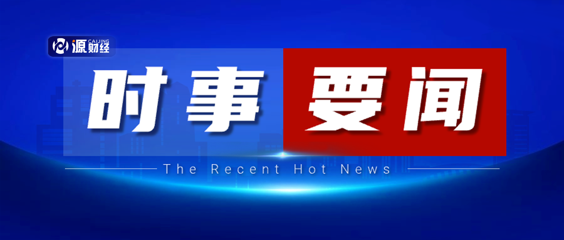 最近时政要闻概述，时政要闻概述，最新政策动态与全球时事概览
