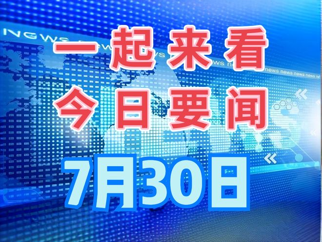 最近七天的新闻大事10条，最近七天新闻大事概览，十大重要新闻标题回顾