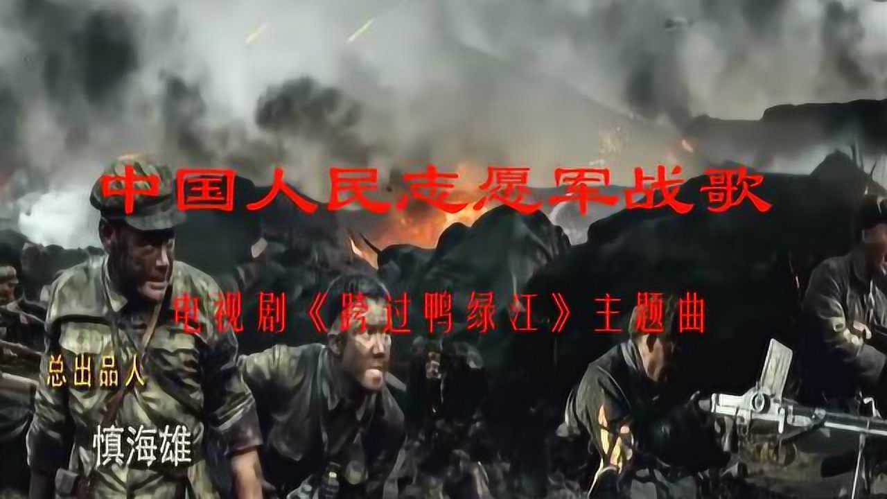 志愿军战歌演唱版，激情与荣耀的共鸣，志愿军战歌演唱版，激情与荣耀的共鸣