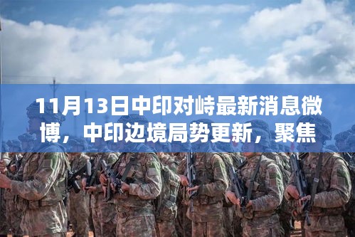 中印最新冲突最新消息微博热议的背后，中印最新冲突微博热议背后的真相揭秘
