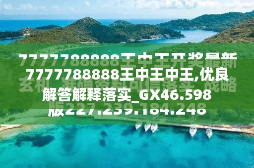 王中王中王特区天顺传奇