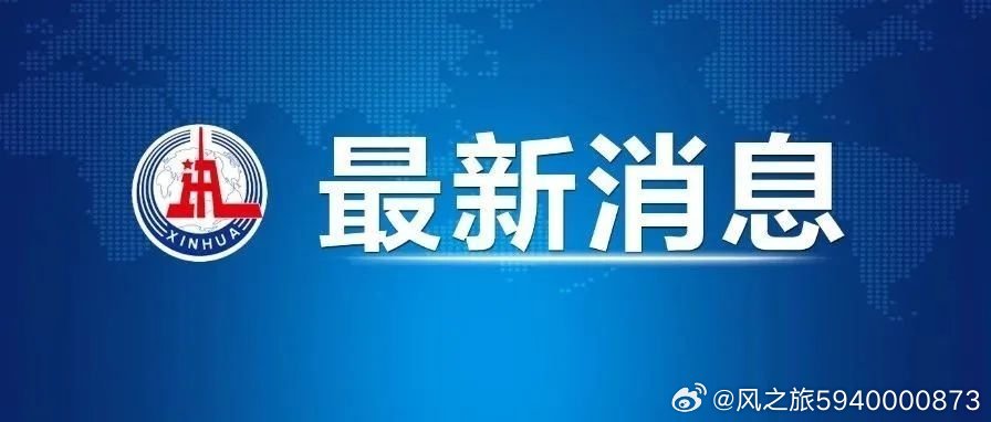 今年最新的新闻概览，全球动态一网打尽，全球最新新闻概览，全球动态一网打尽