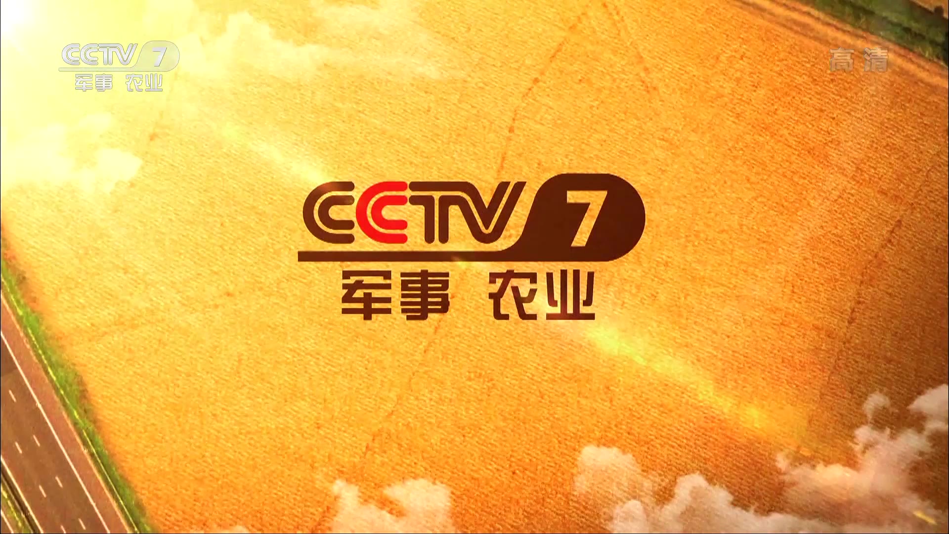 CCTV7军事农业频道在2020年的表现与影响，CCTV7军事农业频道2020年表现及其影响分析