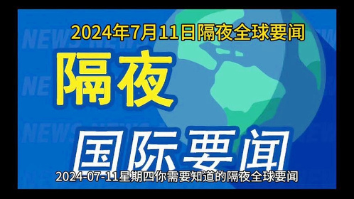 近期国际新闻热点事件及评论，近期国际新闻热点事件概览与评论分析