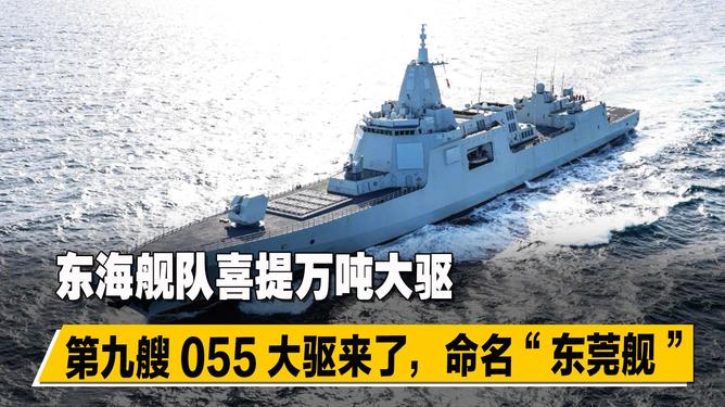 东莞舰，中国海军的新锐力量，中国海军新锐力量——东莞舰亮相