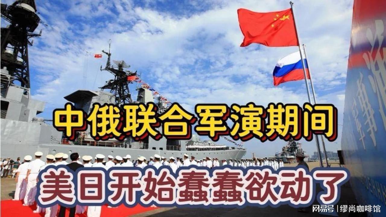 中俄军演大规模联合演习，深化军事合作，共筑安全屏障，中俄大规模军演深化军事合作，共筑安全屏障