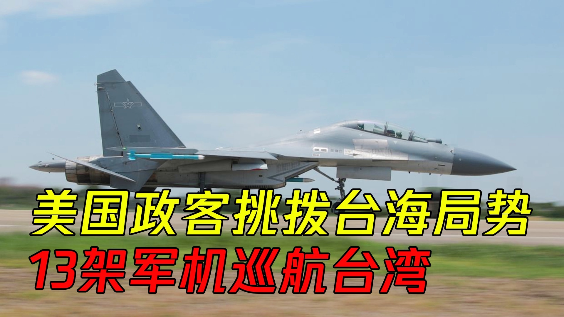 中美军机在台海地区的互动与对话，一种战略视角的解读，中美军机在台海地区的互动与对话，战略视角解读