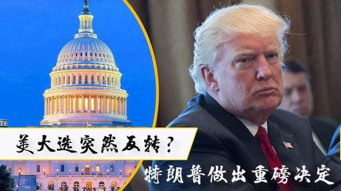 特朗普突然宣布重磅决定，重塑美国内外政策，特朗普宣布重塑美国内外政策，重大变革即将来临