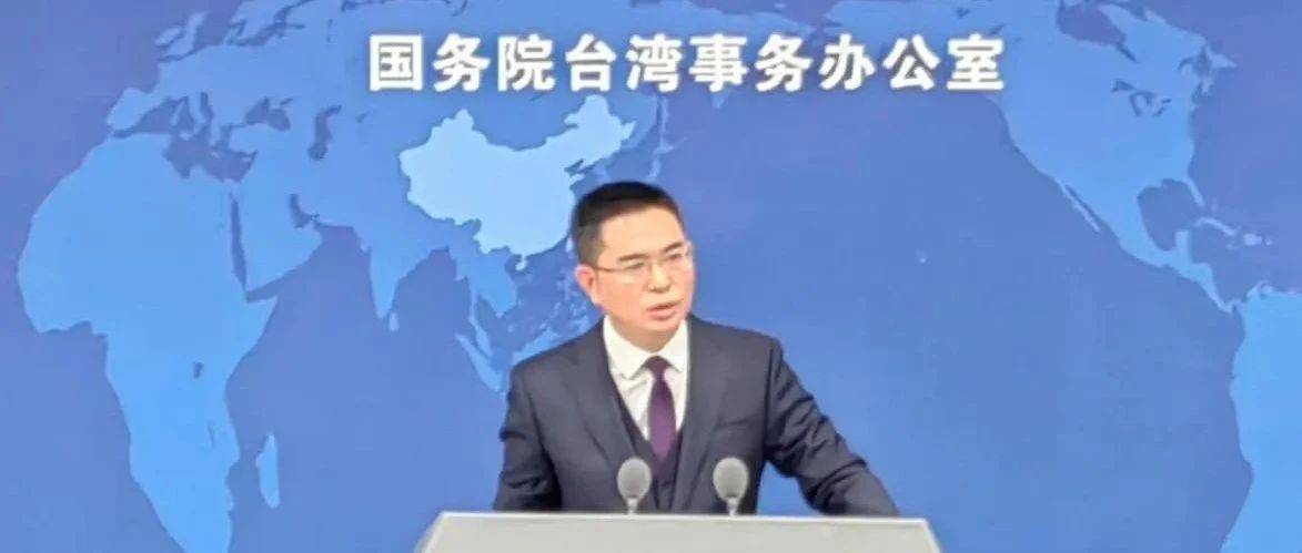 国台办回应关于大陆无法干涉台湾事务的误解，国台办回应误解，大陆无法干涉台湾事务的真相