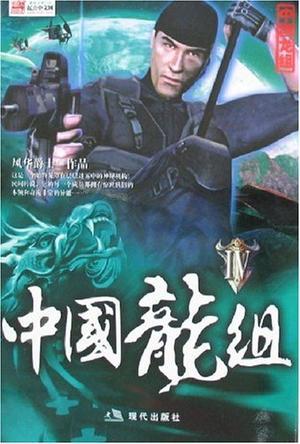 中国特殊部门龙组，神秘的力量与时代的担当，中国特殊部门龙组，神秘力量与时代担当的诠释