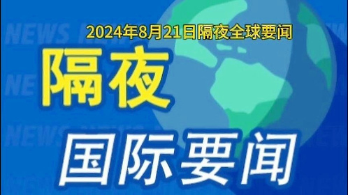 国际时事新闻2024最新消息概览，国际时事新闻快报，最新消息概览（XXXX年）