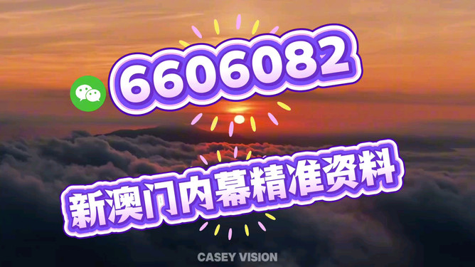 新澳今晚开奖结果查询——揭开幸运之门的神秘面纱,新澳今晚开奖结果揭晓,揭开幸运之门神秘面纱的激动时刻