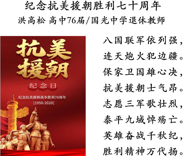 纪念抗美援朝七十周年,诗词颂英雄,抗美援朝七十周年,诗词颂英雄,铭记英雄魂