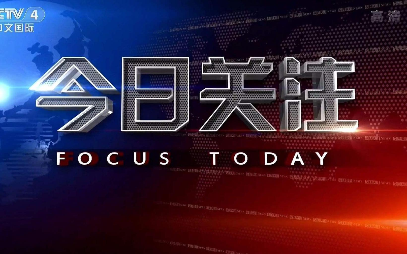 央视今日关注聚焦时事热点,深度解读全球动态,央视今日关注,时事热点深度解读与全球动态聚焦