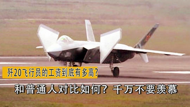 歼-20飞行员月工资揭秘，荣耀与责任并重，揭秘歼-20飞行员月工资，荣耀与责任同行