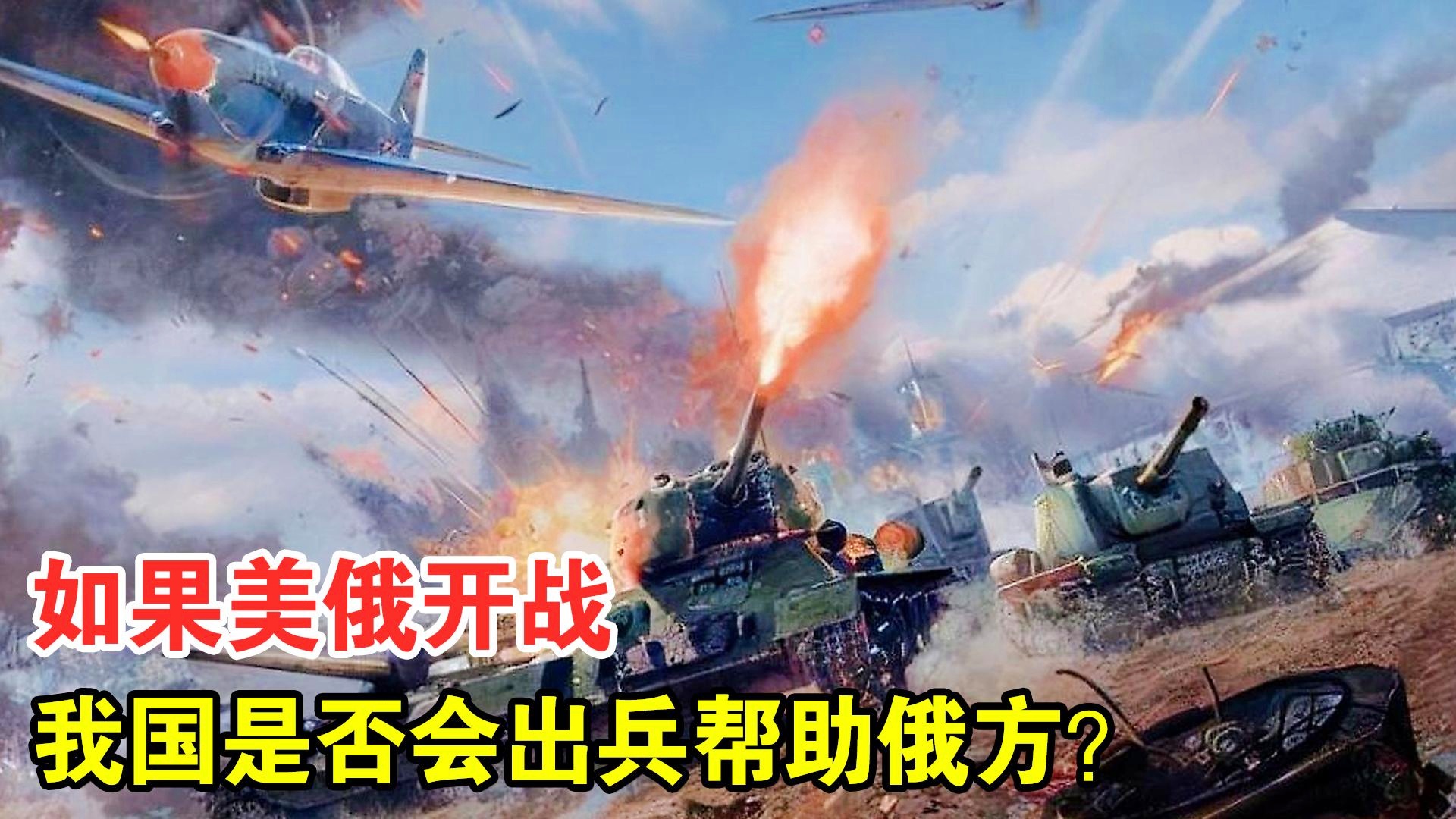 美俄开战背景下中国的立场与选择，是否会帮助俄罗斯？，美俄开战背景下中国的立场与选择，是否援助俄罗斯？