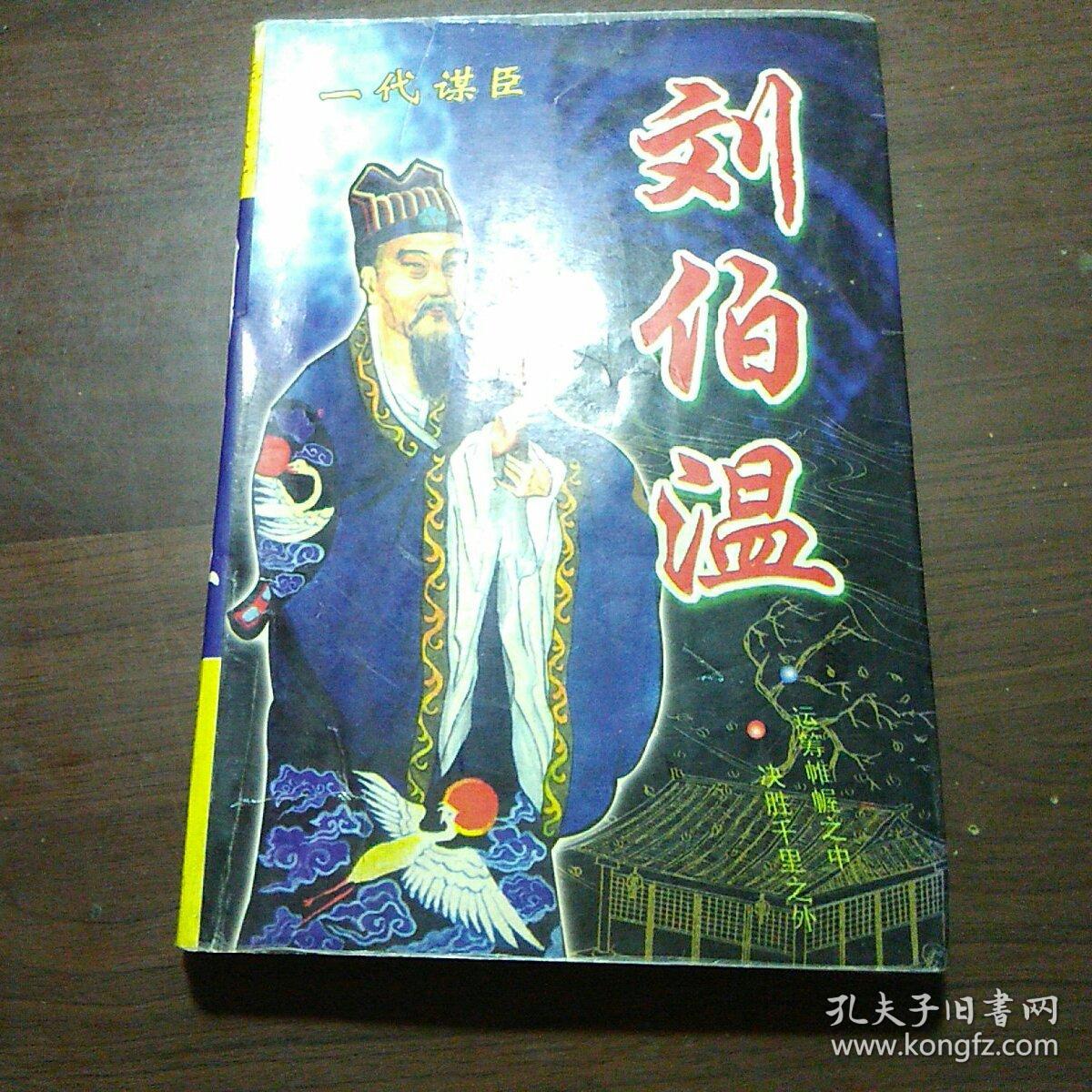 刘伯温一肖中特期期精，传奇人物与精准预测的智慧，刘伯温精准预测传奇，智慧人物的每期特精一肖展望