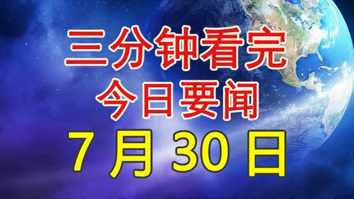 今日新闻最新三分钟，全球热点事件回顾与解析，全球热点事件三分钟回顾与解析