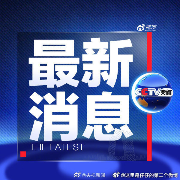 今天有什么重大的新闻，今日重大新闻概述