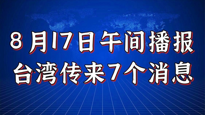 台湾传来特大好消息,两岸关系的新里程碑,两岸关系的新里程碑,台湾传来重大喜讯